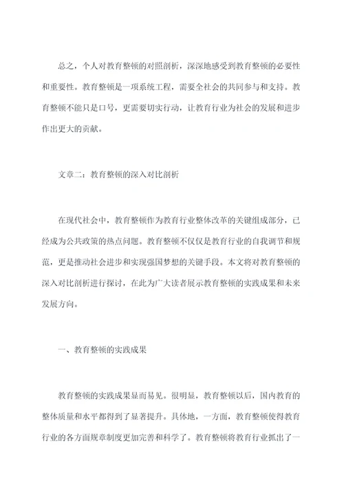 教育整顿个人对照剖析材料