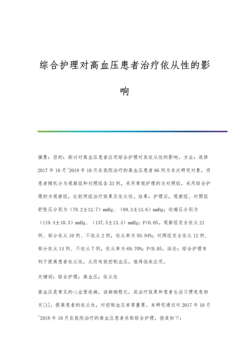 综合护理对高血压患者治疗依从性的影响.docx