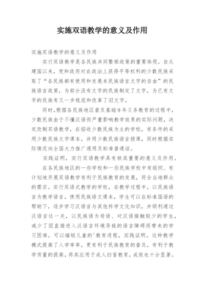 实施双语教学的意义及作用.docx