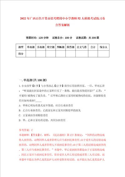 2022年广西百色平果市招考聘用中小学教师52人模拟考试练习卷含答案解析2