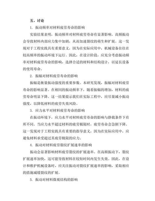 机械振动对材料疲劳性能的影响研究