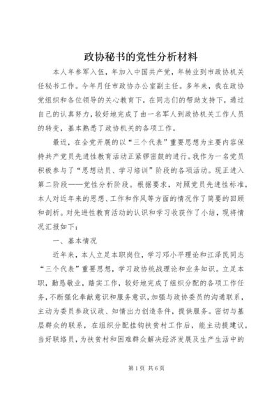 政协秘书的党性分析材料 (3).docx