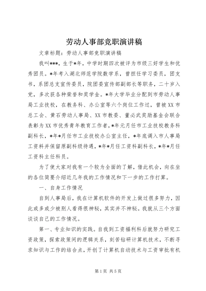 劳动人事部竞职演讲稿.docx