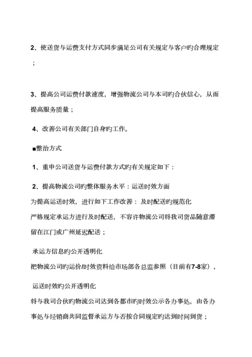 活动专题方案之物流时效整改专题方案.docx