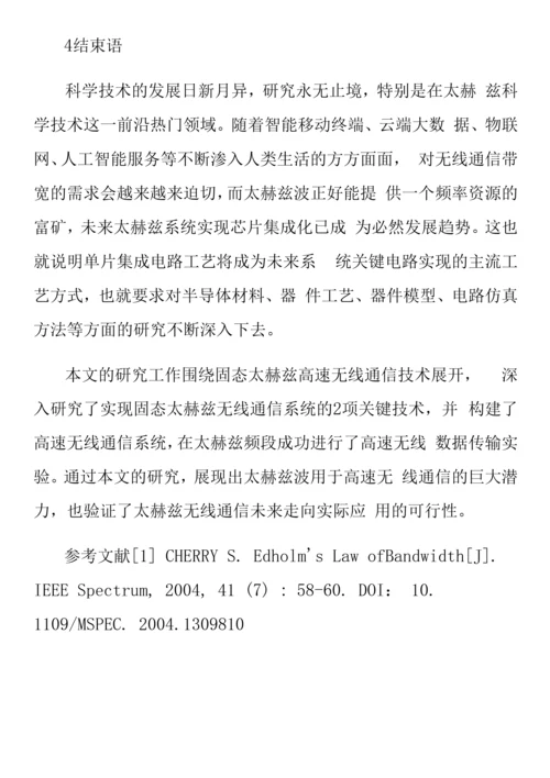 太赫兹高速通信系统前端关键技术.docx