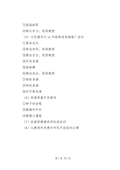 全民健身日活动方案两篇.docx