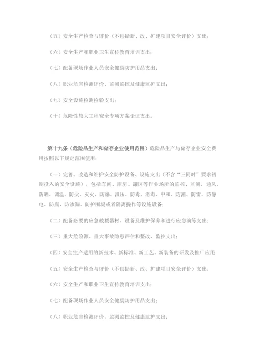 安全生产费用提取和使用管理办法.docx