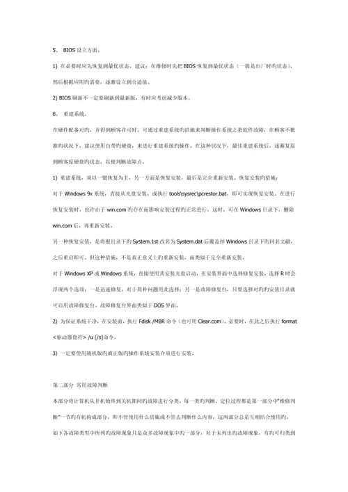 电脑故障维修判断指导标准手册.docx