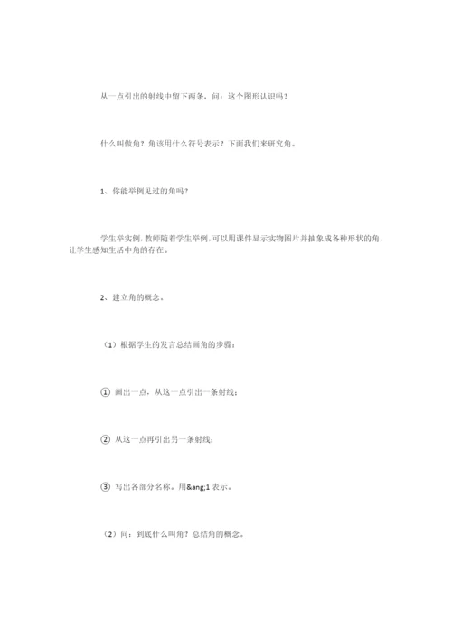 新人教版四年级数学上册《直线、射线和角》教学设计-.docx
