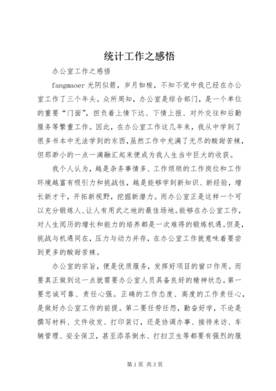 统计工作之感悟 (4).docx