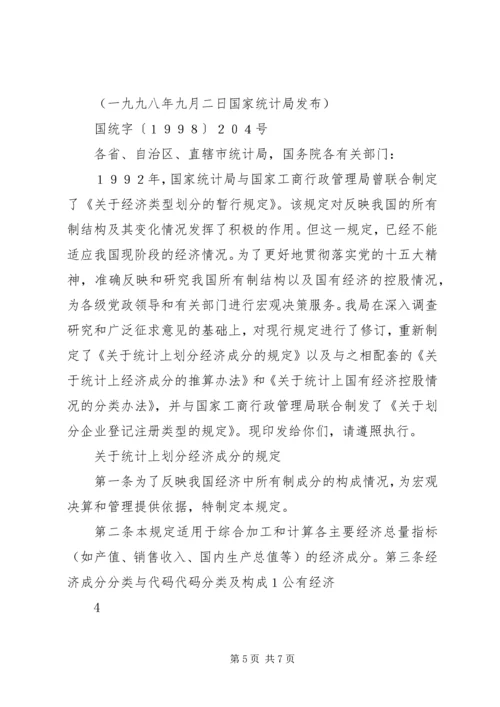 国家统计局《关于统计上对公有和非公有控股经济的分类办法》(200.docx