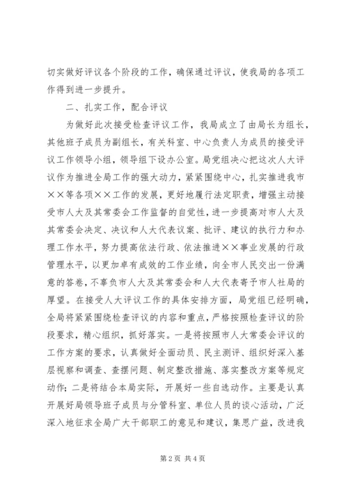 在人大工作评议动员会上的表态发言.docx