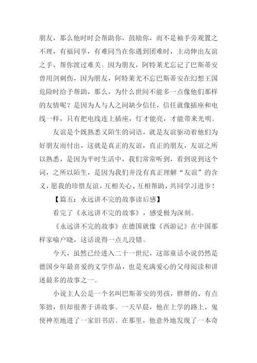 永远讲不完的故事读后感600字.docx