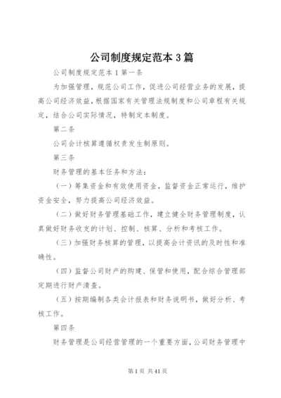 公司制度规定范本3篇精编.docx