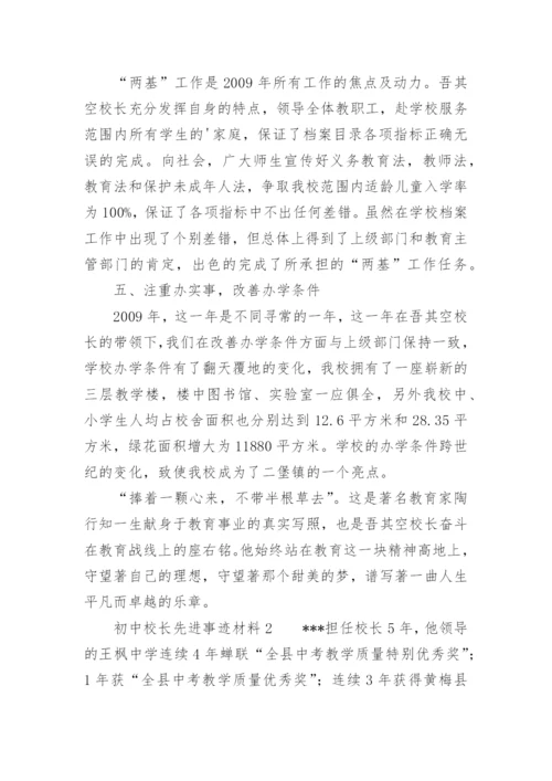 初中校长先进事迹材料.docx