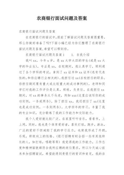 农商银行面试问题及答案.docx