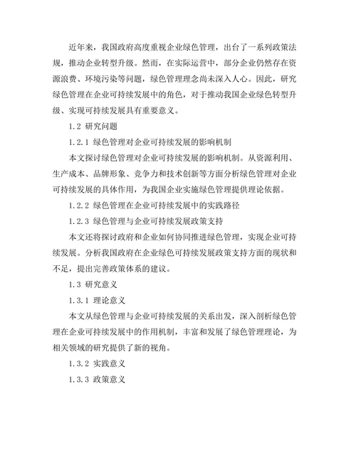 绿色管理在企业可持续发展中的角色