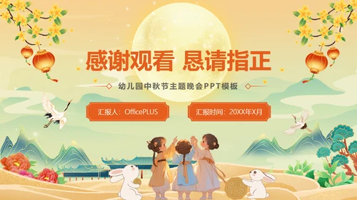 黄色插画风幼儿园中秋节晚会PPT模板