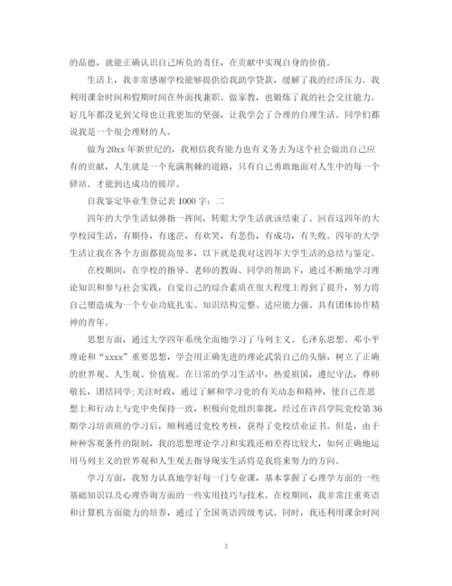 精编之毕业生登记表自我鉴定的范文1000字.docx