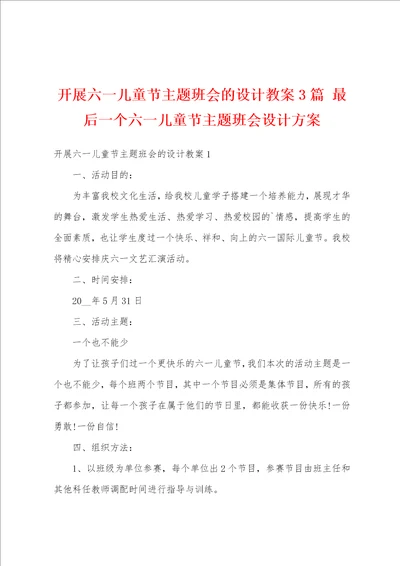 开展六一儿童节主题班会的设计教案3篇 最后一个六一儿童节主题班会设计方案