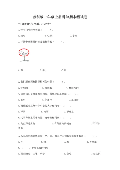 教科版一年级上册科学期末测试卷附参考答案【满分必刷】.docx