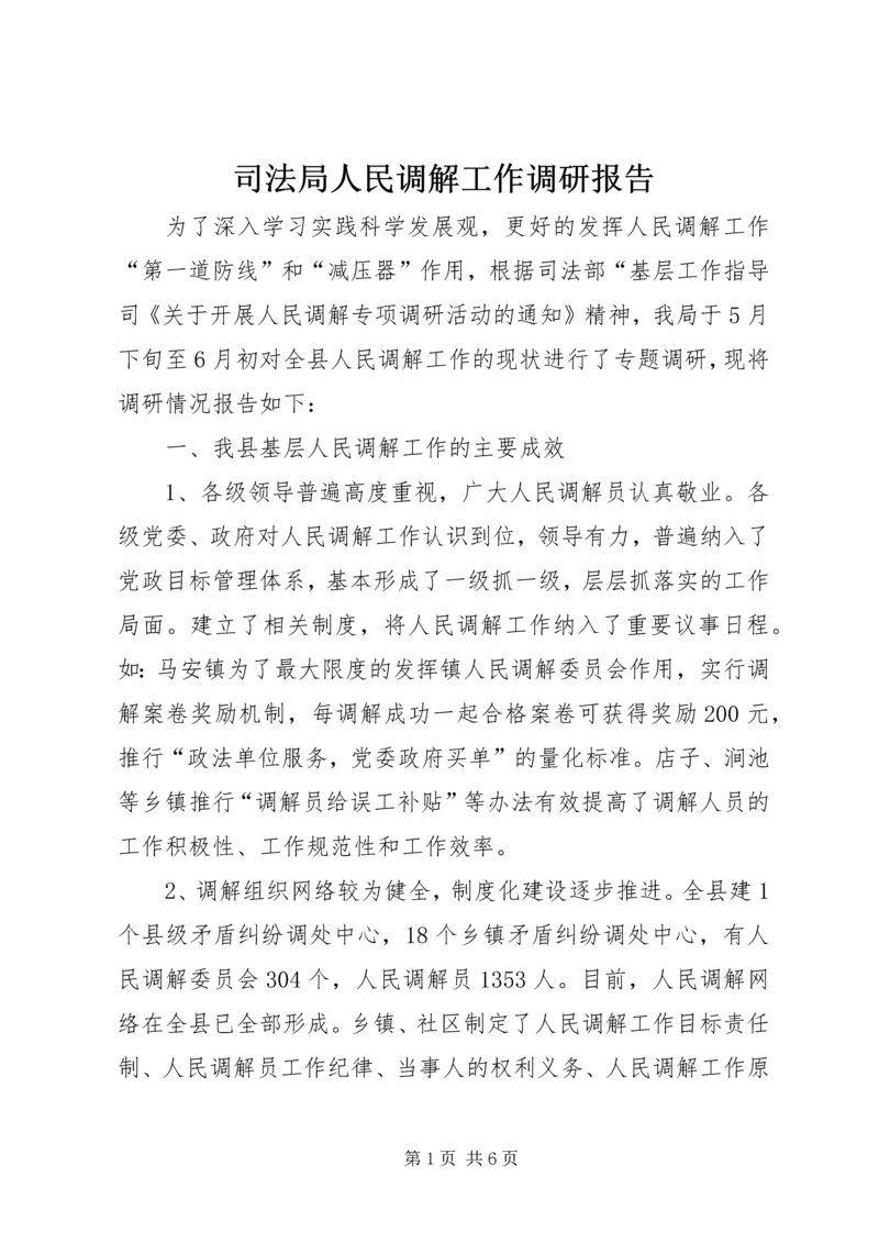 司法局人民调解工作调研报告 (4).docx