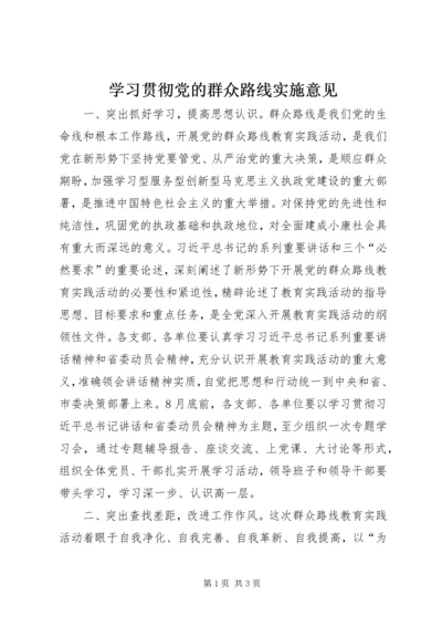 学习贯彻党的群众路线实施意见.docx