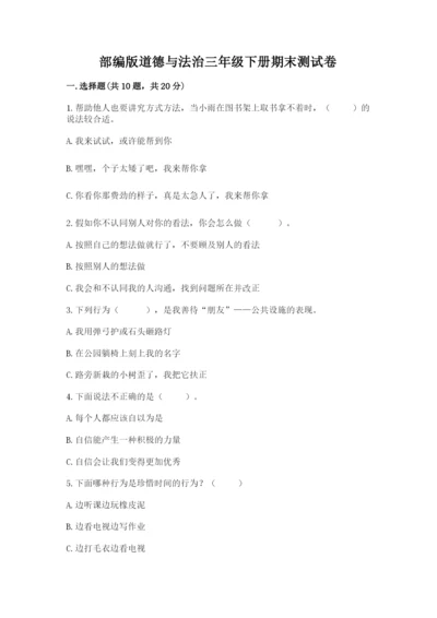 部编版道德与法治三年级下册期末测试卷word.docx