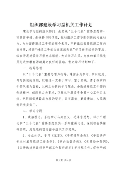 组织部建设学习型机关工作计划.docx