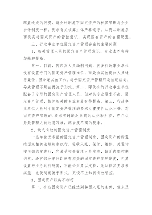 新会计制度行政事业单位固定资产管理论文.docx