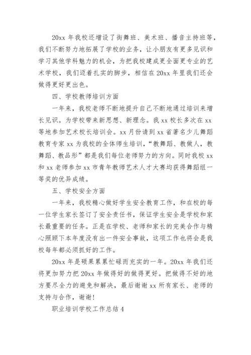 职业培训学校工作总结.docx