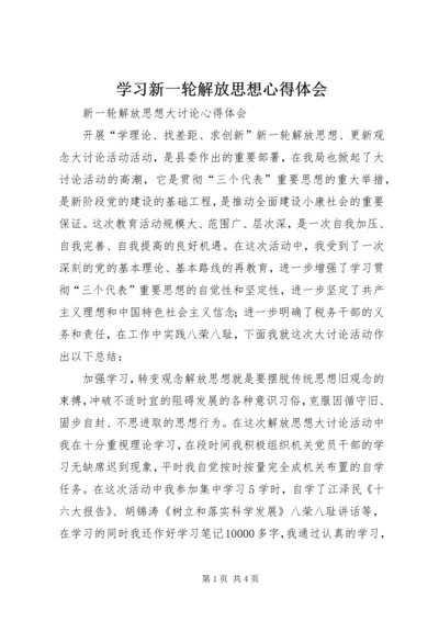 学习新一轮解放思想心得体会 (7).docx