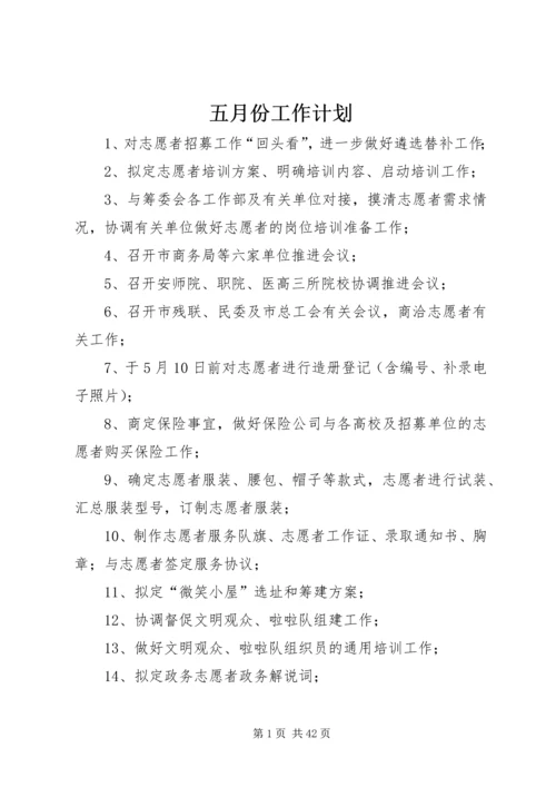 五月份工作计划.docx