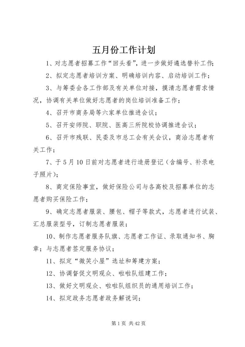 五月份工作计划.docx