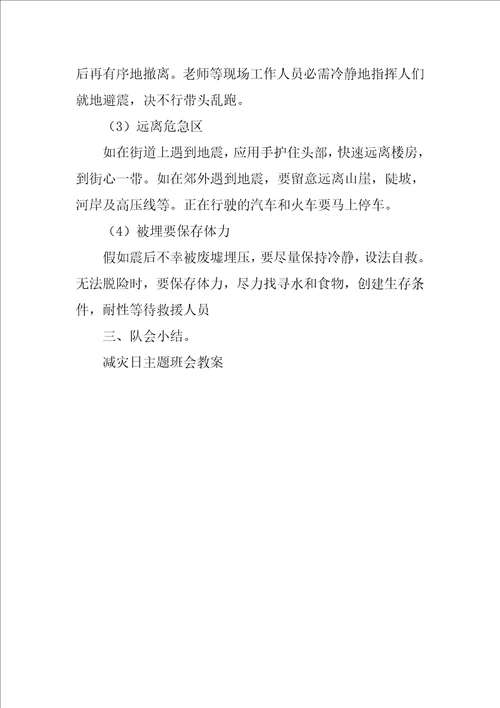 国际减灾日主题班会教案优秀4篇