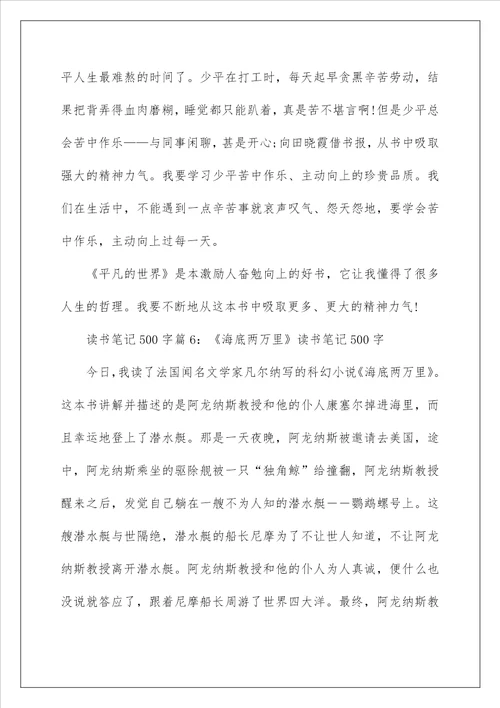 关于读书笔记500字6篇