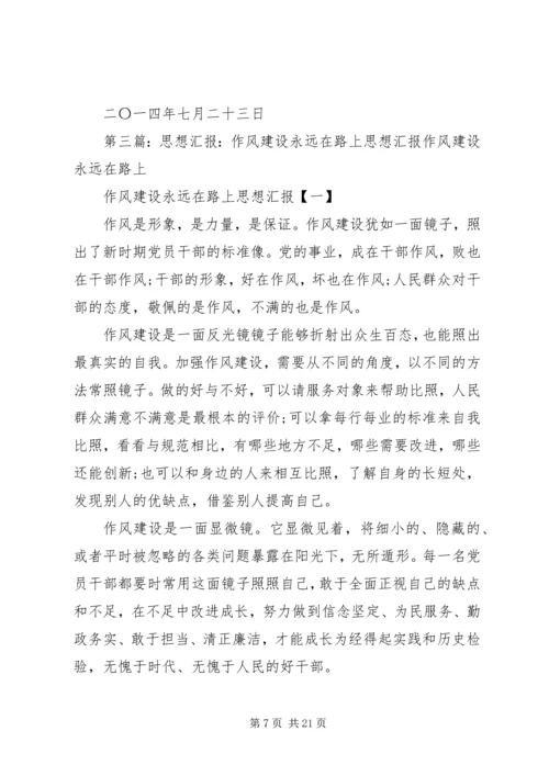 最新税务系统党员作风建设永远在路上思想汇报精品.docx