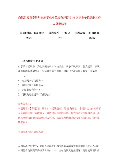 自然资源部东海局直属事业单位度公开招考16名事业单位编制工作人员强化卷1