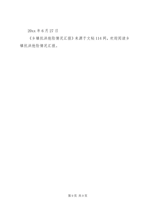 乡镇抗洪抢险情况汇报.docx