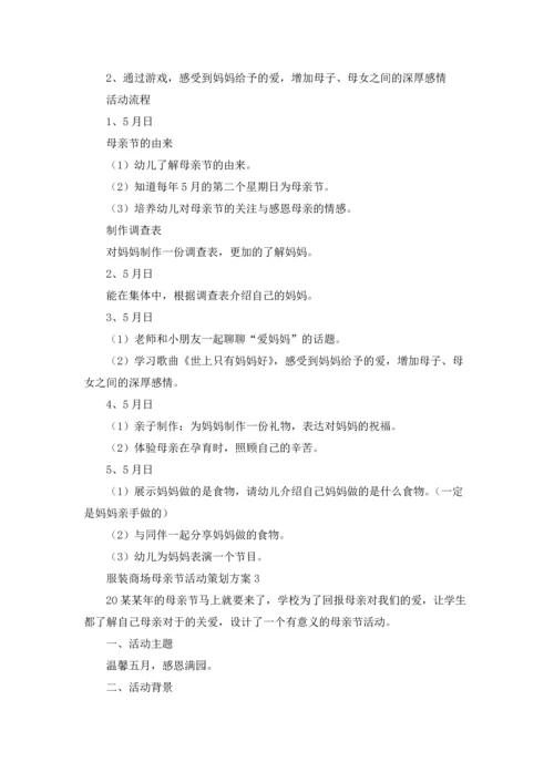 服装商场母亲节活动策划方案.docx