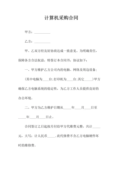 计算机采购合同(常用版).docx