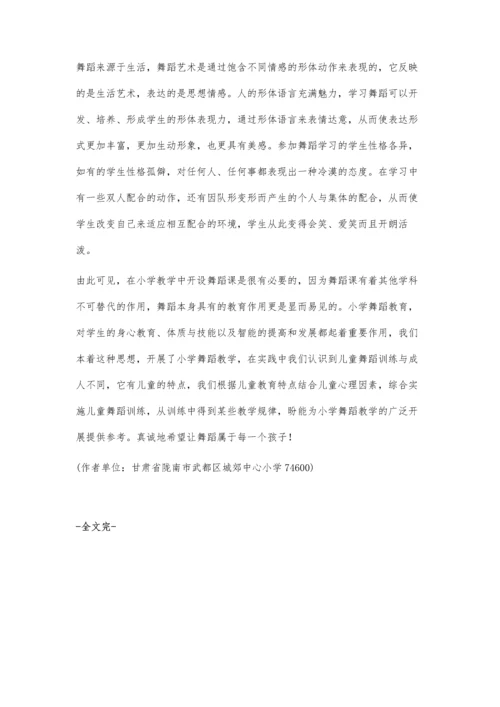 浅论舞蹈教学进入小学课堂的必要性.docx