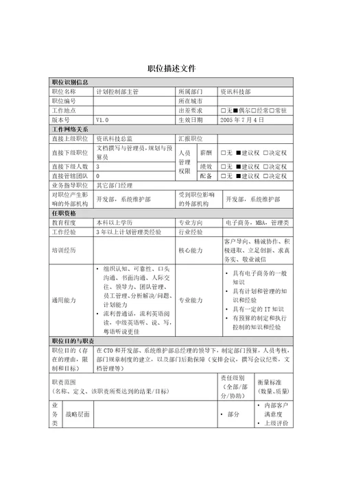 计划控制部主管岗位说明书2页