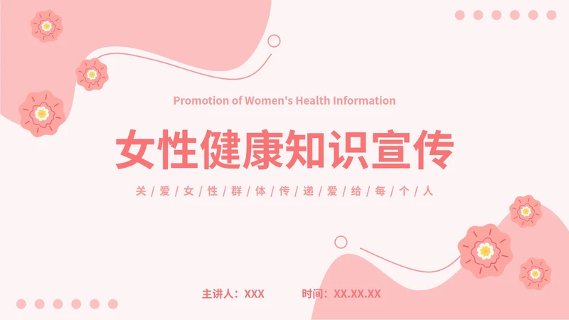 简约女性健康知识科普ppt模板