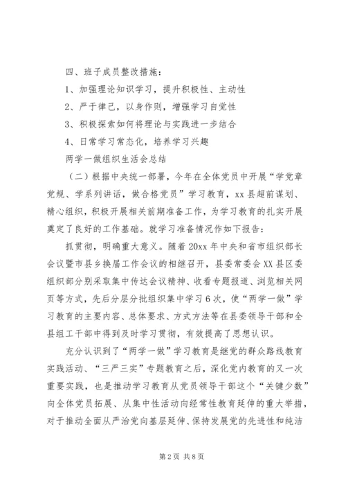 党支部某年两学一做组织生活会总结.docx