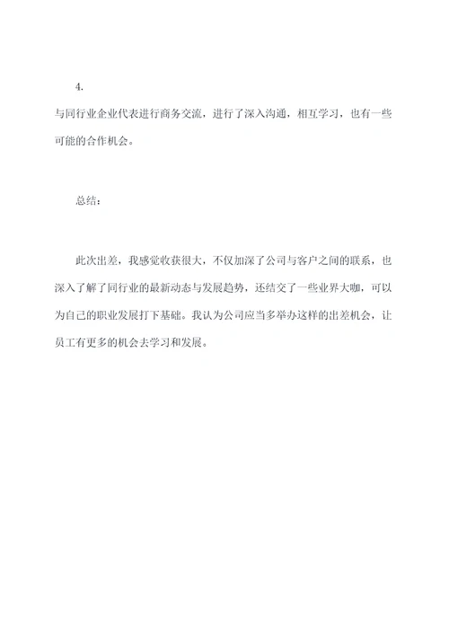 个人出差报告表模板