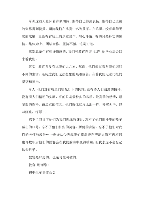 初中生军训体会.docx