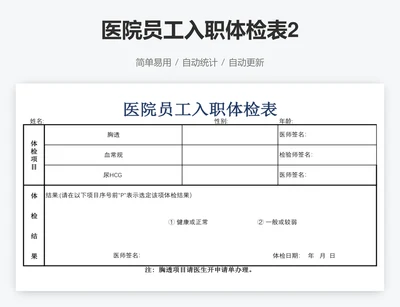 医院员工入职体检表2