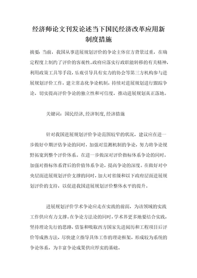 经济师论文刊发论述当下国民经济改革应用新制度措施