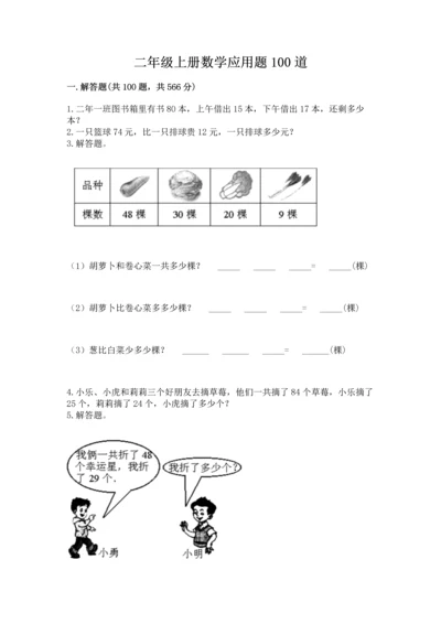 二年级上册数学应用题100道精品（夺冠系列）.docx